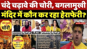 Banglamukhi Scam: चंदे चढ़ावे की चोरी, बगलामुखी मंदिर में कौन कर रहा हेराफेरी? | Mandir Donation Scam