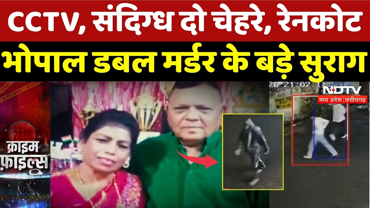 Bhopal Double Murder Case: CCTV, संदिग्ध दो चेहरे, Raincoat, Bhopal Double Murder के बड़े सुराग | MP