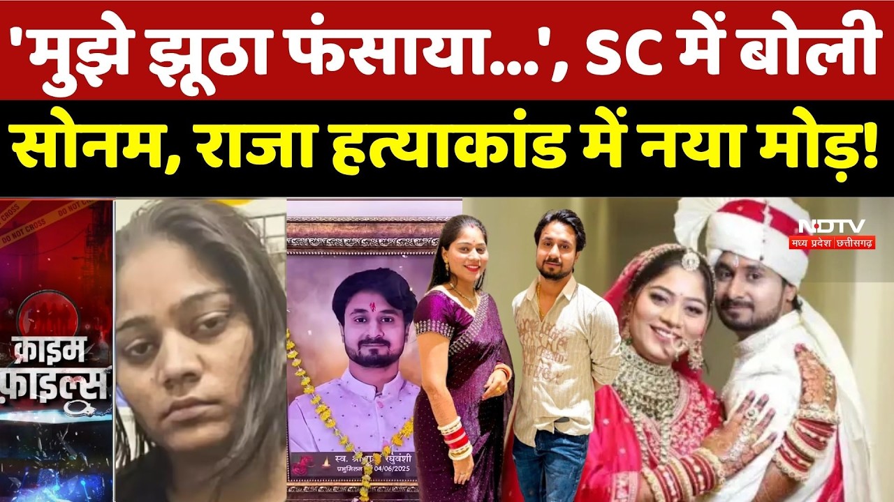 'मुझे झूठा फंसाया...', SC में बोली Sonam Raghuvanshi, Raja Raghuvanshi Murder Case में नया मोड़!