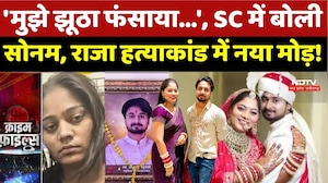 'मुझे झूठा फंसाया...', SC में बोली Sonam Raghuvanshi, Raja Raghuvanshi Murder Case में नया मोड़!