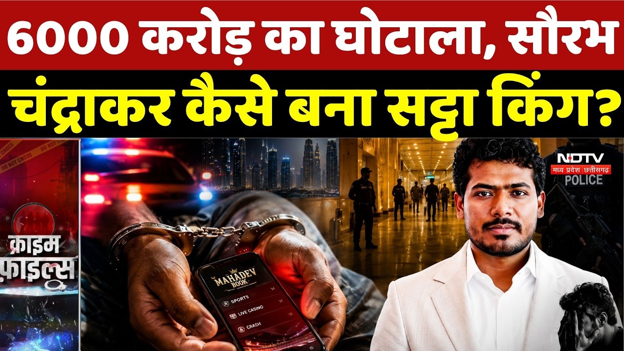 Mahadev Betting Scam: महादेव सट्टा एप का मास्टरमाइंड Saurabh Chandrakar कैसे बना सट्टा किंग? Oman