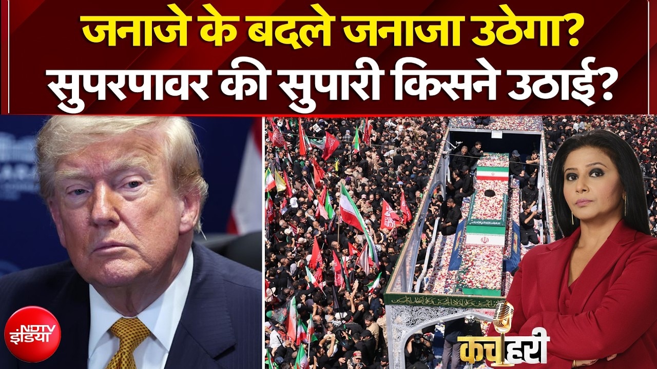 खामेनेई के जनाजे के बदले सुपरवार का जनाजा उठेगा?