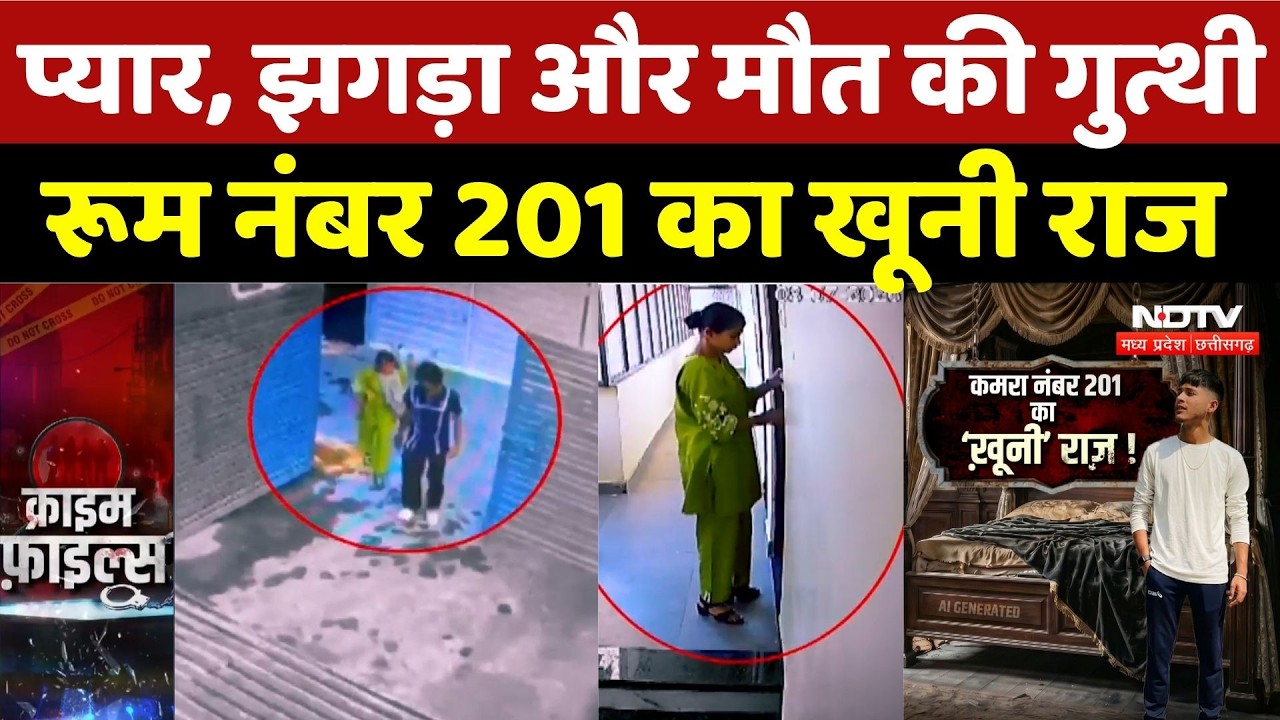 Durg Murder Case: प्यार, झगड़ा और मौत की गुत्थी, Room Number 201 का खूनी राज | Crime News | BREAKING