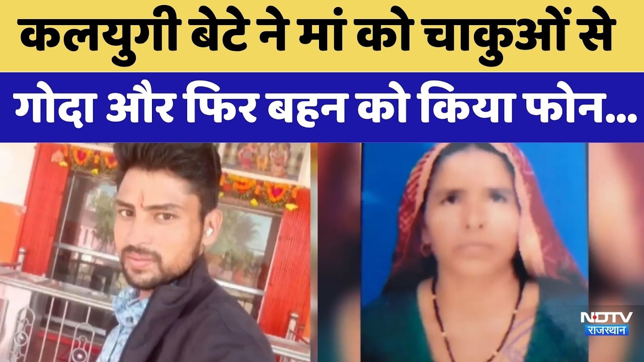 Jhunjhunu Murder Case: कलयुगी बेटे ने मां को चाकुओं से गोदा और फिर बहन को किया फोन... | Crime News