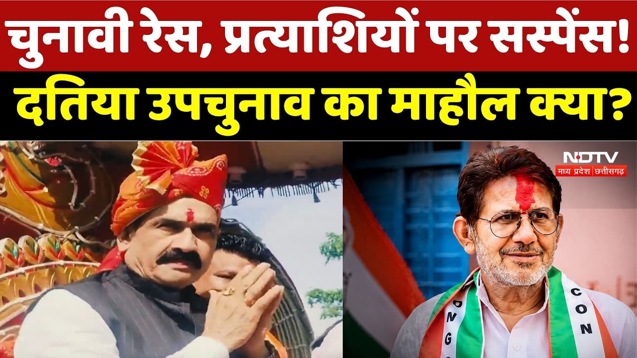 Datia By Election: चुनावी रेस, प्रत्याशियों पर सस्पेंस! दतिया उपचुनाव का माहौल क्या? | Bjp |Congress