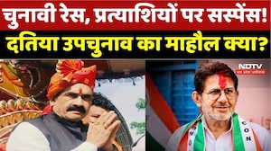 Datia By Election: चुनावी रेस, प्रत्याशियों पर सस्पेंस! दतिया उपचुनाव का माहौल क्या? | Bjp |Congress