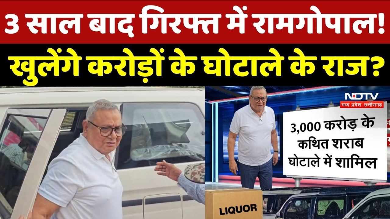 Ramgopal Agrawal: 3 साल बाद गिरफ्त में रामगोपाल! खुलेंगे करोड़ों के घोटाले के राज? | Top Breaking