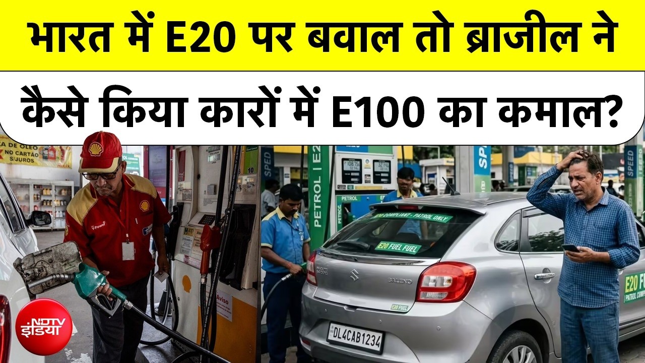 E20 पर भारत में बवाल! तो फिर ब्राजील कैसे 100% एथेनॉल से दौड़ा रहा गाड़ियां? जानें पूरा सच