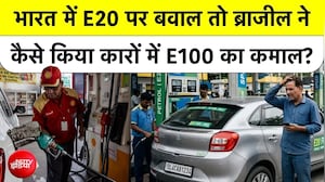 E20 पर भारत में बवाल! तो फिर ब्राजील कैसे 100% एथेनॉल से दौड़ा रहा गाड़ियां? जानें पूरा सच