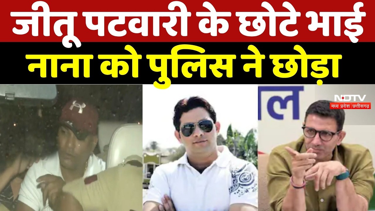 ड्रग्स केस में फंसे जीतू पटवारी के भाई नाना पटवारी रिहा, लेकिन इंदौर छोड़ने पर रोक