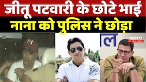 Breaking News: Jitu Patwari के छोटे भाई Nana Patwari को Police ने छोड़ा | Top Breaking News | MP