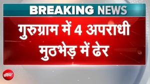 गुरुग्राम एनकाउंटर: सुशांत लोक में चलीं 60 गोलियां, गैंगस्टर दीपक नांदल के 4 शूटर ढेर