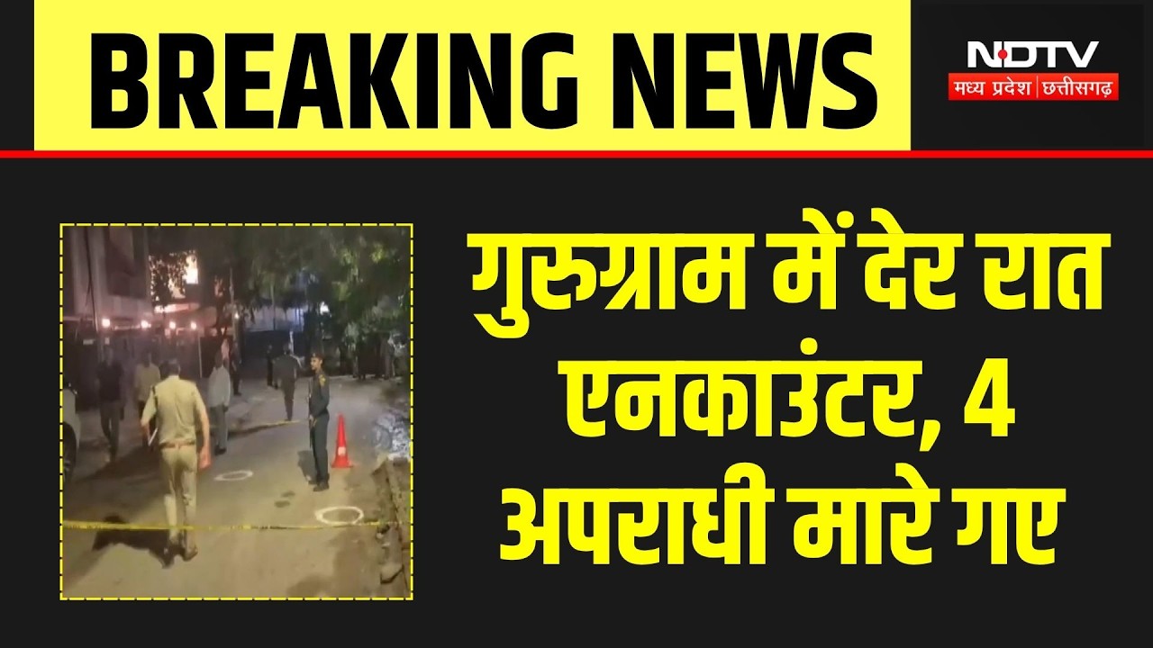 Gurugram News: गोलियों की तड़तड़ाहट से कांपा गुरुग्राम! 4 बदमाश ढेर, 3 जवान जख्मी! Breaking News
