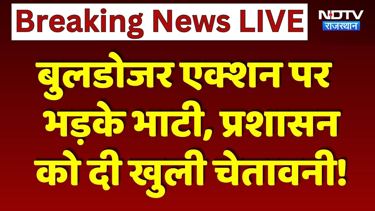 Jaisalmer में Bulldozer Action पर भड़के Ravindra Singh Bhati, बेघर परिवारों के बीच पहुंचे |Breaking