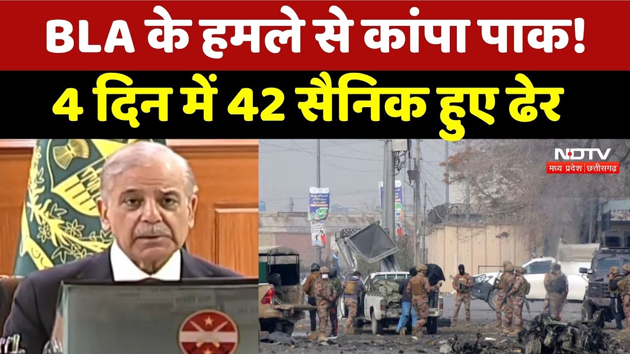 Pakistan News: Balochistan में भीषण हमला, 42 जवानों की मौत से पाक में मचा हड़कंप! Breaking News