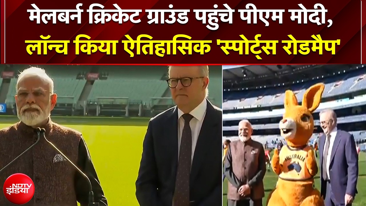 डील, दोस्&zwj;ती और क्रिकेट: मेलबर्न ग्राउंड पर PM मोदी, लॉन्च किया ऐतिहासिक 'स्पोर्ट्स रोडमैप'