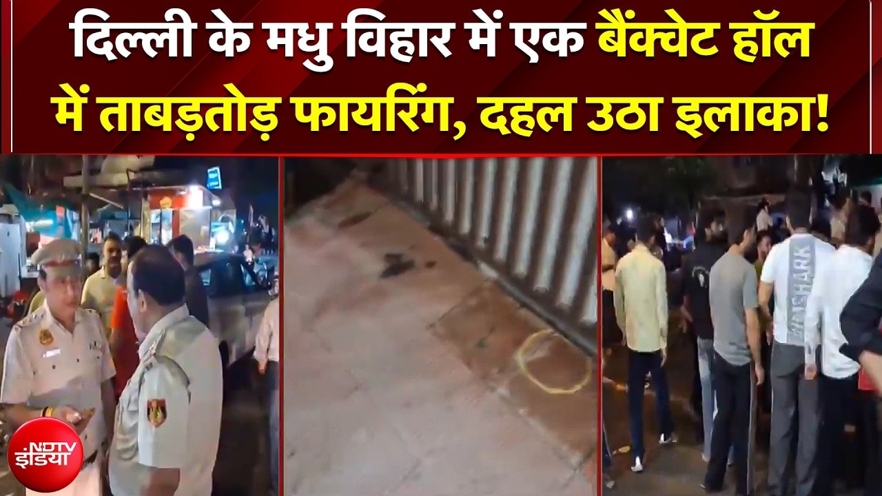 दिल्ली में फिर गोलीकांड, बैंक्वेट हॉल पर कब्जे के लिए 15 राउंड ताबड़तोड़ फायरिंग