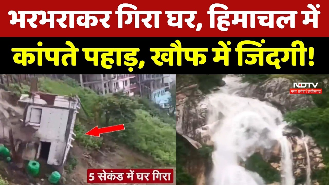Uttarakhand-Himachal Weather Alert: 5 सेकंड में ढह गया मकान, पहाड़ों में डरावना मंजर! Heavy Rain
