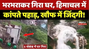Uttarakhand-Himachal Weather Alert: 5 सेकंड में ढह गया मकान, पहाड़ों में डरावना मंजर! Heavy Rain