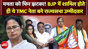 Mamata को फिर झटका! BJP में शामिल होते ही ये TMC नेता बने राज्यसभा उम्मीदवार