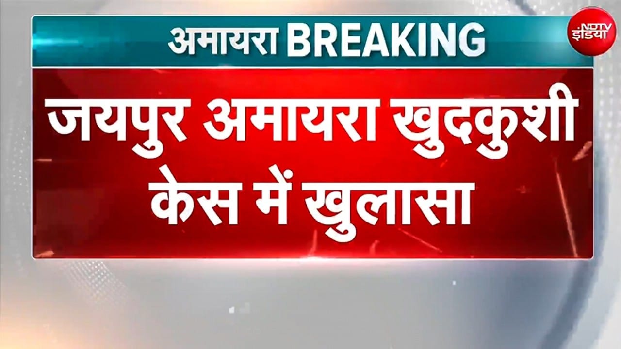 Jaipur की 9 साल की अमायरा खुदकुशी मामले में नया खुलासा! मौत से ठीक पहले का Classroom CCTV आया सामने