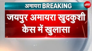 Jaipur की 9 साल की अमायरा खुदकुशी मामले में नया खुलासा! मौत से ठीक पहले का Classroom CCTV आया सामने