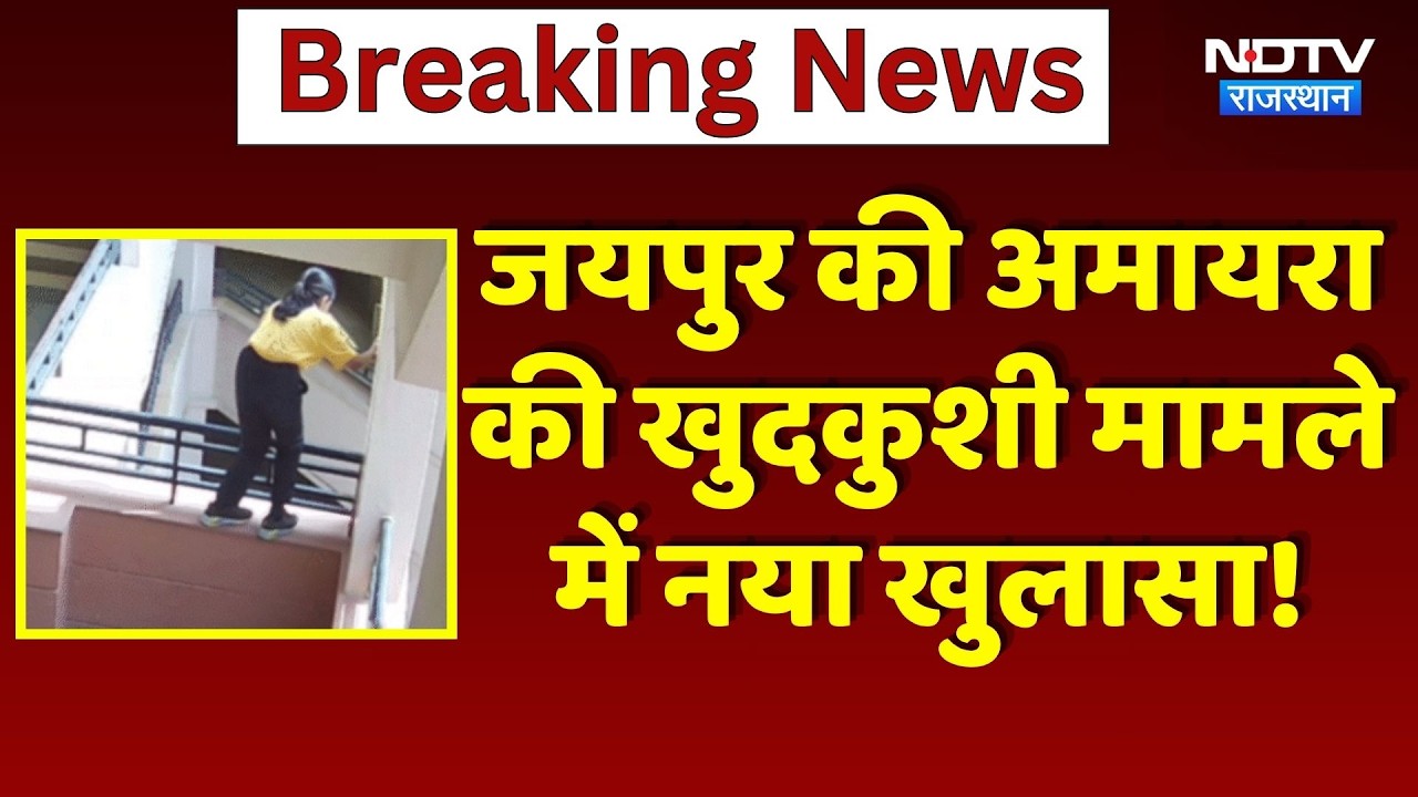 Amayra Suicide Case: Jaipur की 9 साल की अमायरा खुदकुशी मामले में नया खुलासा! | Top News