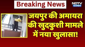 Amayra Suicide Case: Jaipur की 9 साल की अमायरा खुदकुशी मामले में नया खुलासा! | Top News