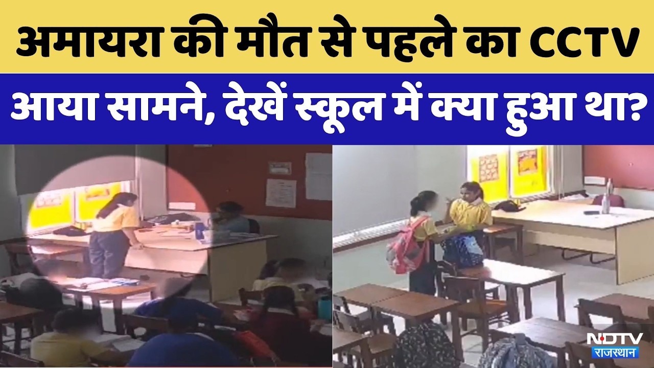 Amayra Suicide Case: अमायरा के सुसाइड से पहले का CCTV आया सामने | Top News | Viral Video | Breaking