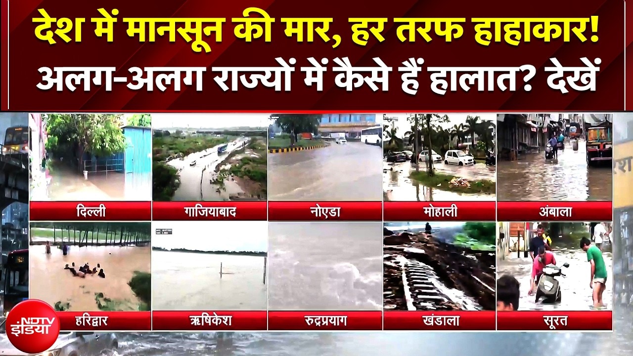 उत्तराखंड में रेड अलर्ट, सूरत में टूटा रिकॉर्ड... दिल्‍ली, यूपी, हिमाचल समेत 18 राज्‍यों में भारी बारिश की चेतावनी