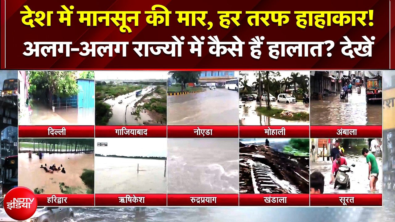 उत्तराखंड में रेड अलर्ट, सूरत में टूटा रिकॉर्ड... दिल्&zwj;ली, यूपी, हिमाचल समेत 18 राज्&zwj;यों में भारी बारिश की चेतावनी