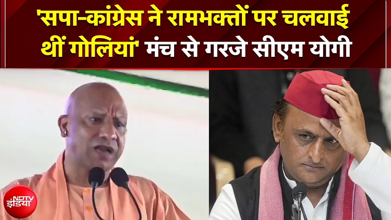 'सपा-कांग्रेस ने रामभक्तों पर गोलियां चलाईं' विपक्ष पर बरसे CM Yogi