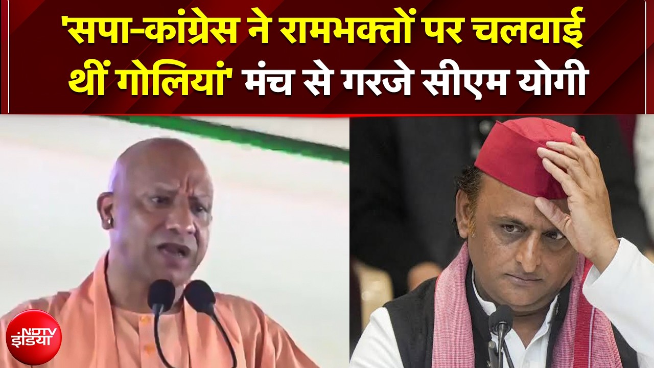 सपा ने चलवाई थीं रामभक्&zwj;तों पर गोलियां, हमने अयोध्&zwj;या को दी नई पहचान... विपक्ष को योगी की खरी-खरी