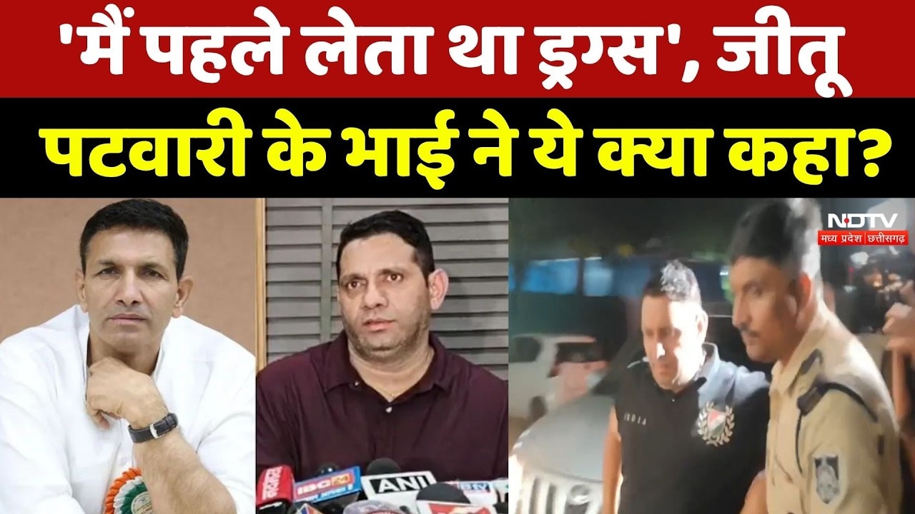 'Jitu Patwari का भाई होना मेरी गलती', Nana Patwari ने ऐसा क्यों कहा? MP Politics | MP Crime News