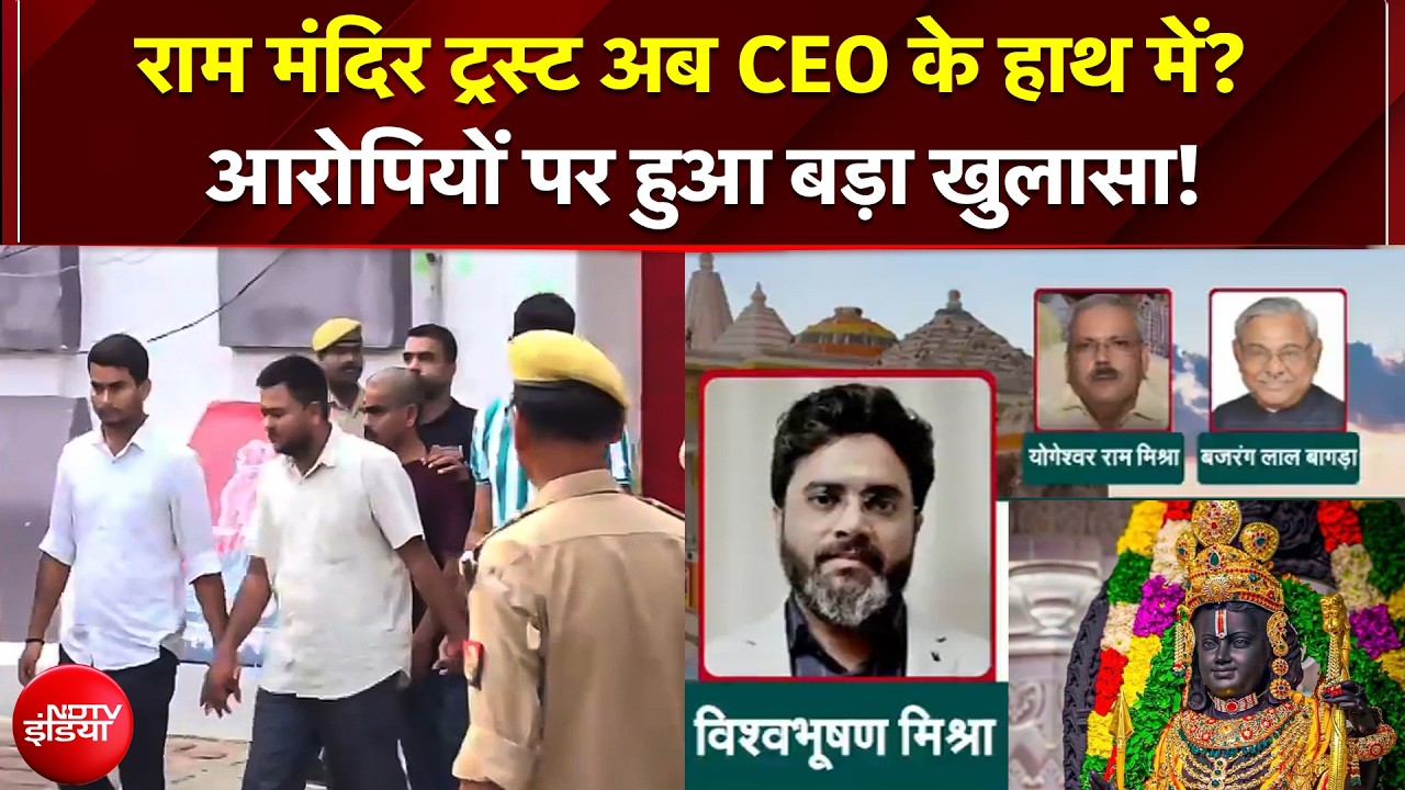 अयोध्&zwj;या राम मंदिर का नया CEO कौन होगा, रेस में प्रमोद कोहली समेत ये 3 नाम
