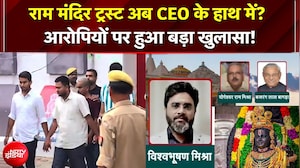 Ram Mandir Chori Case में बड़ा खुलासा, नोट गिनने नहीं, फटे नोट अलग करने रखे गए थे आरोपी