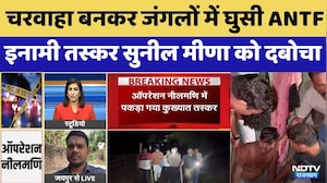 Operation Neelmani: इनामी तस्कर Sunil Meena Arrested | ANTF | Crime News | Top News | Viral Videos