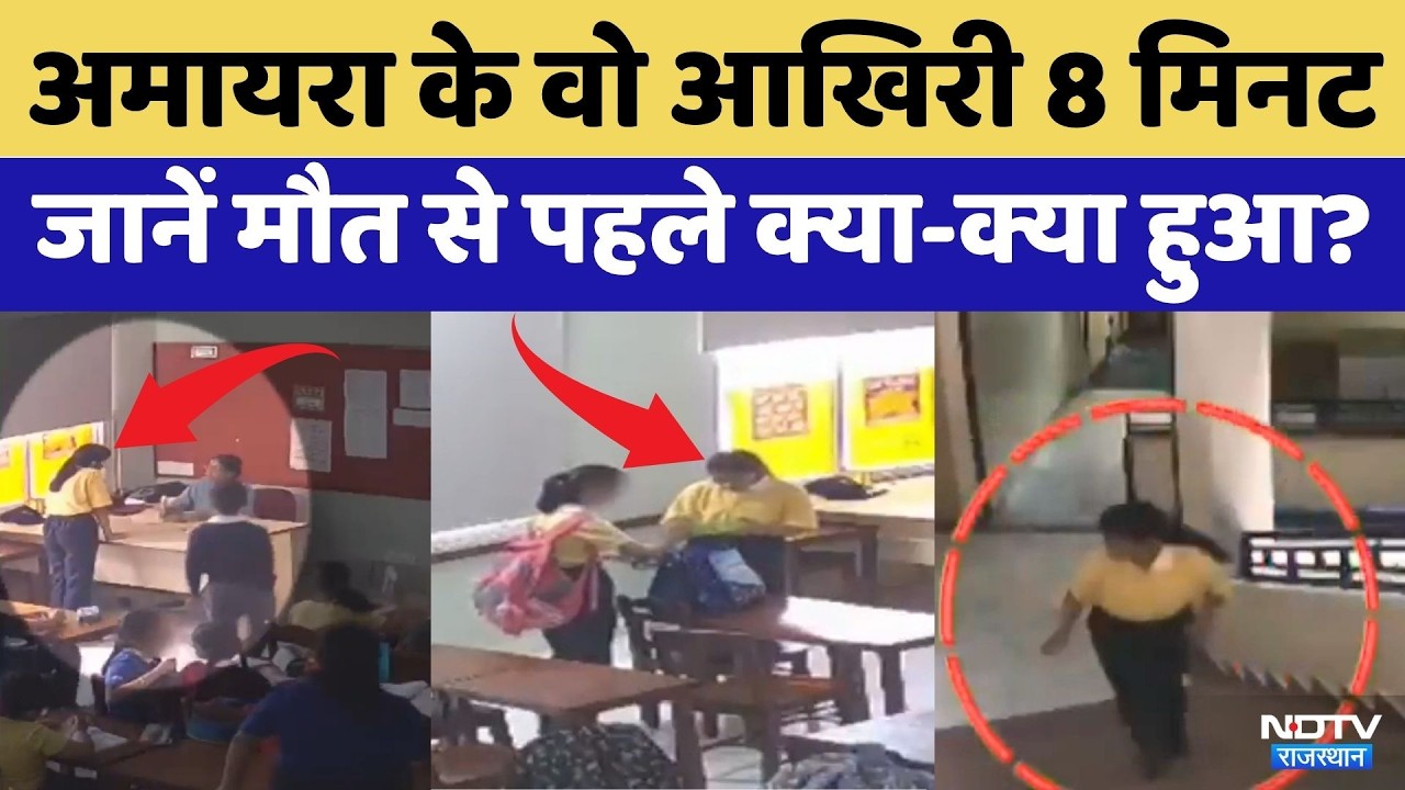 Amayra Suicide Case: अमायरा के सुसाइड से 8 मिनट पहले क्या हुआ? | Top News | Viral Video | Breaking
