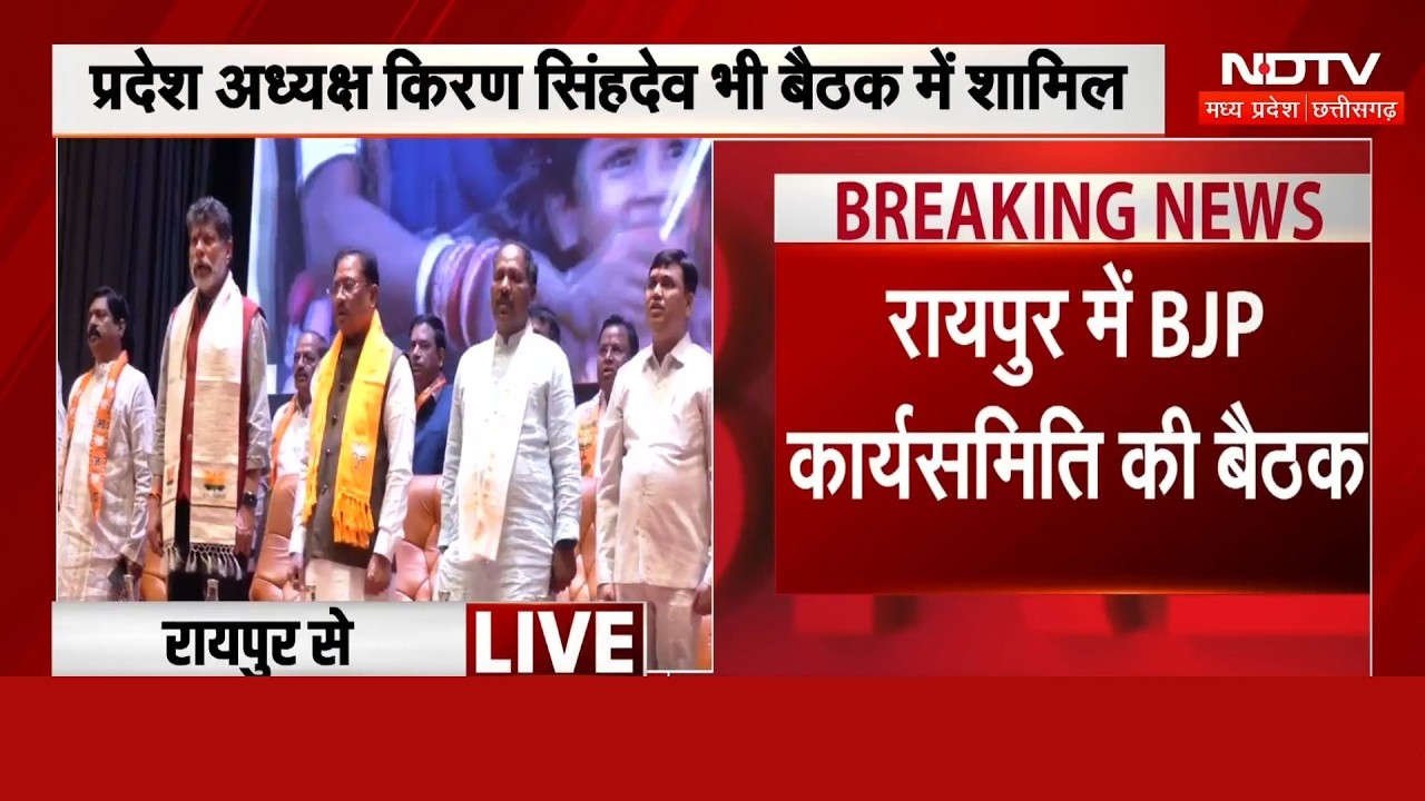 BJP Meeting Raipur: सभी प्रकोष्ठों की महाबैठक, CM Vishnu हुए शामिल | Breaking News | Top News