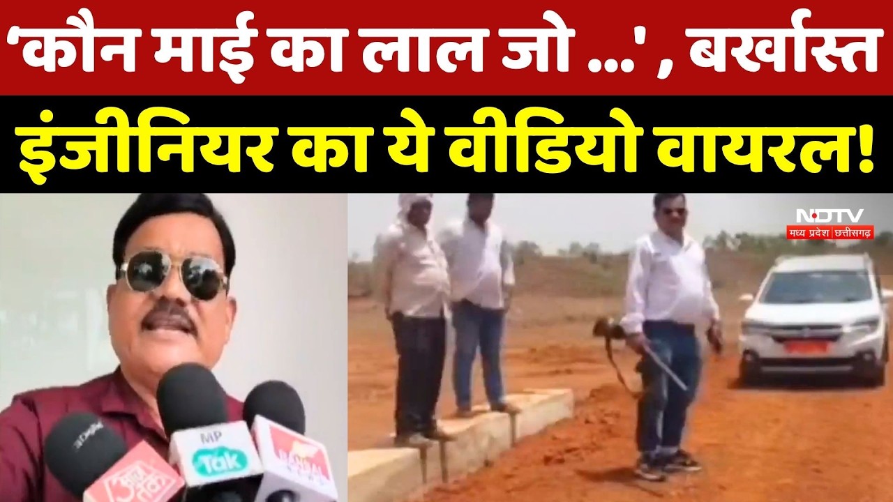 Satna Engineer Viral Video: बंदूक लेकर क्यों घूमते थे इंजीनियर साहब? खुद बताई वजह! MP Crime News