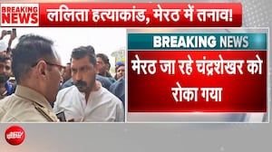 मेरठ ललिता गौतम हत्याकांड: परिवार से मिलने जा रहे सांसद चंद्रशेखर आज़ाद को पुलिस ने रोका