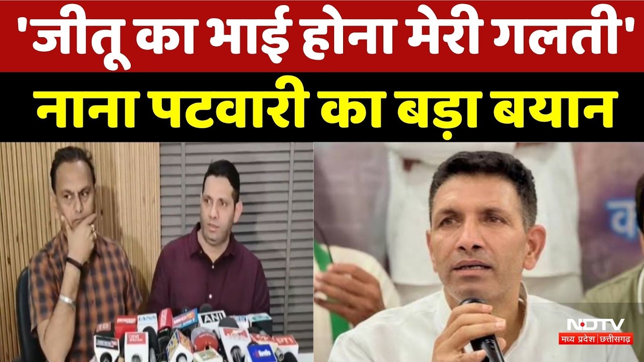 Drug Case: 'Jitu Patwari का भाई होना मेरी गलती',  Nana Patwari का बड़ा बयान