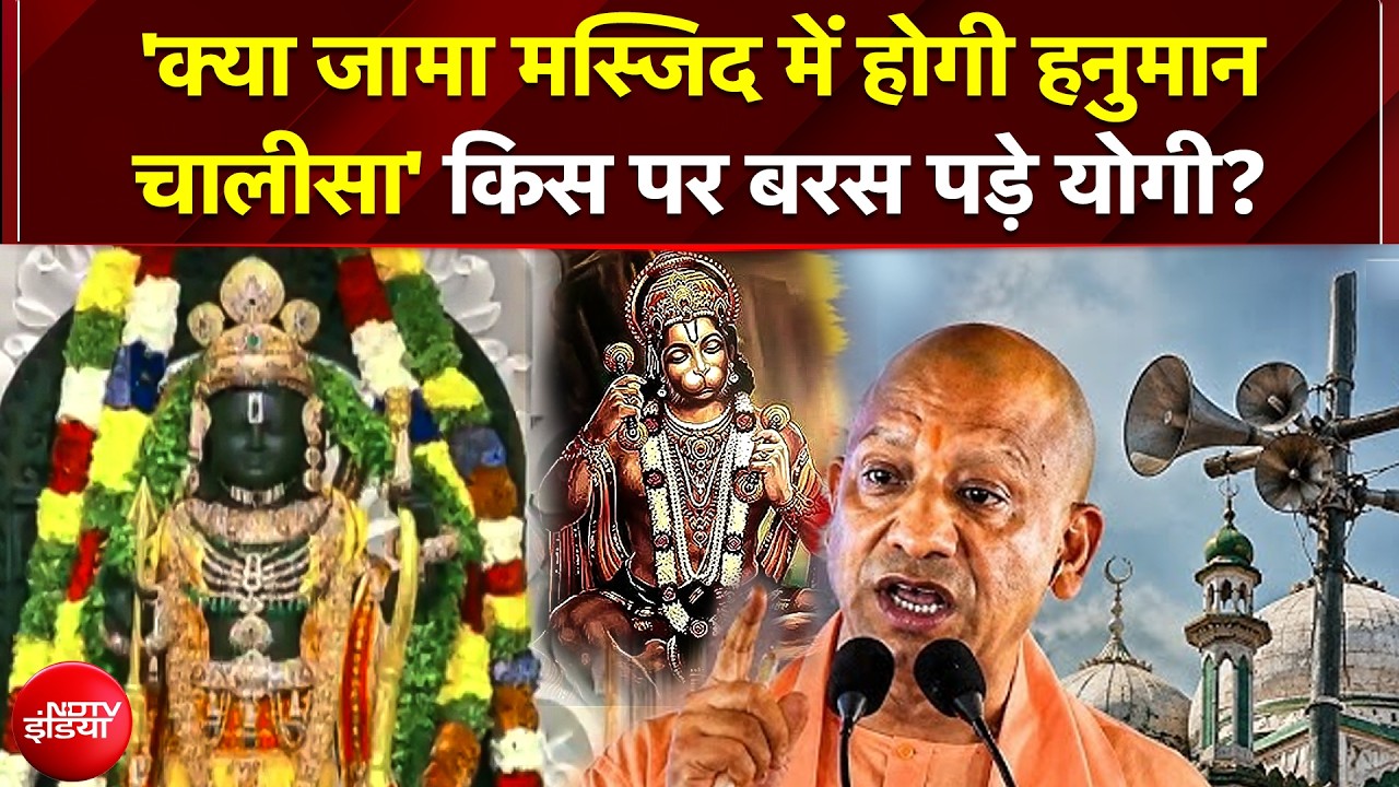 योगी का सपा-कांग्रेस से सीधा सवाल; हनुमानगढ़ी पर नमाज को लेकर बड़ा बयान!
