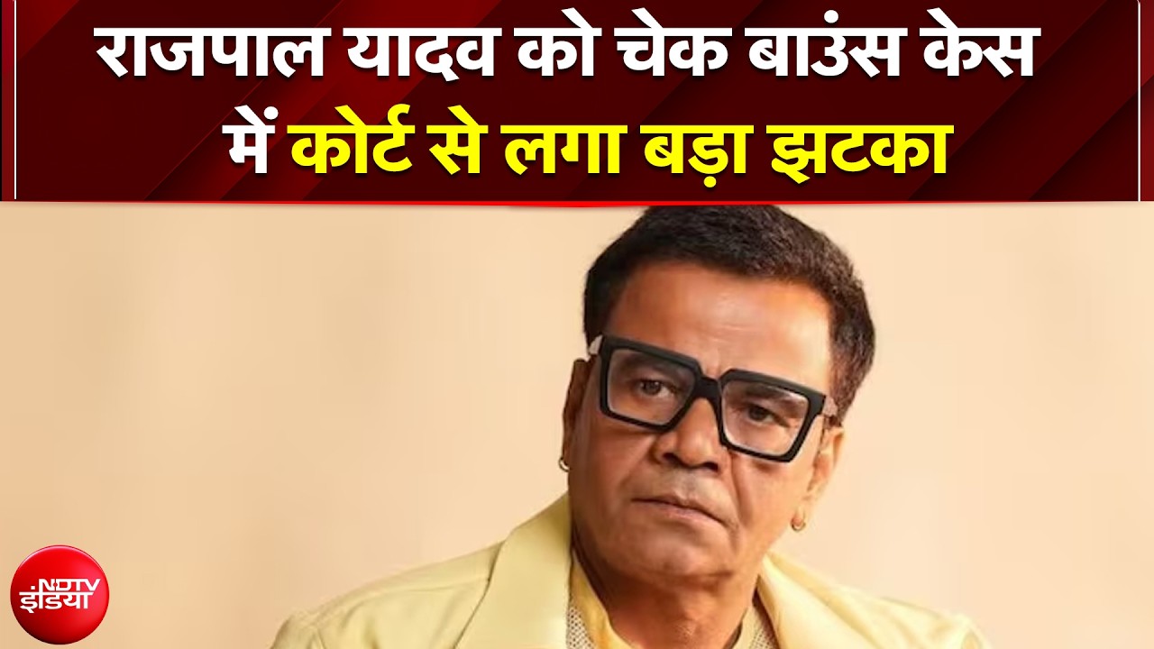 Rajpal Yadav को Delhi High Court से बड़ा झटका!; चेक बाउंस केस में सजा बरकरार, जेल जाने का खतरा बढ़ा