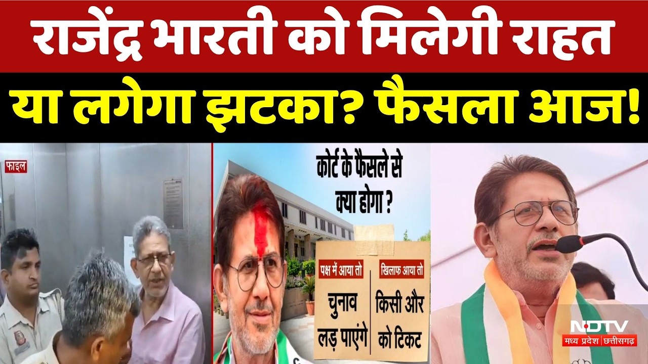 Rajendra Bharti को मिलेगी राहत या लगेगा झटका? Delhi High Court का फैसला आज | Top News