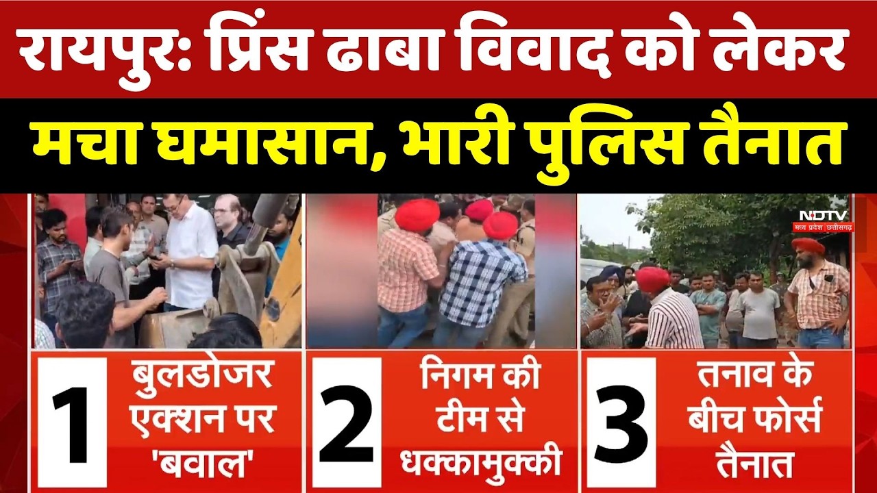 Raipur: Prince Dhaba Controversy को लेकर मचा घमासान, भारी पुलिस तैनात