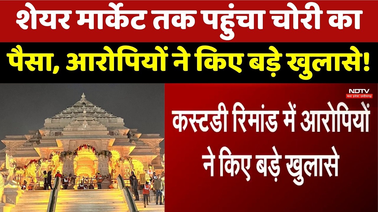 Chanda Chori Case: Stock Market तक पहुंचा चोरी का पैसा, आरोपियों ने किए बड़े खुलासे!