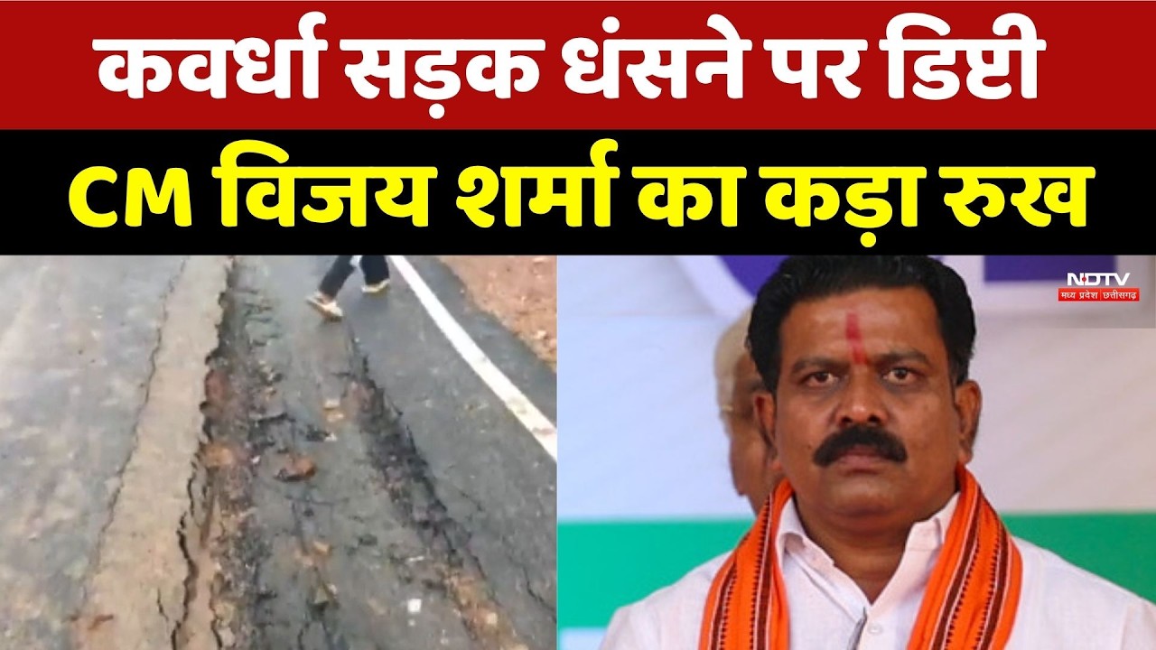 Kawardha Road Collapse पर Deputy CM Vijay Sharma का कड़ा रुख | Top News