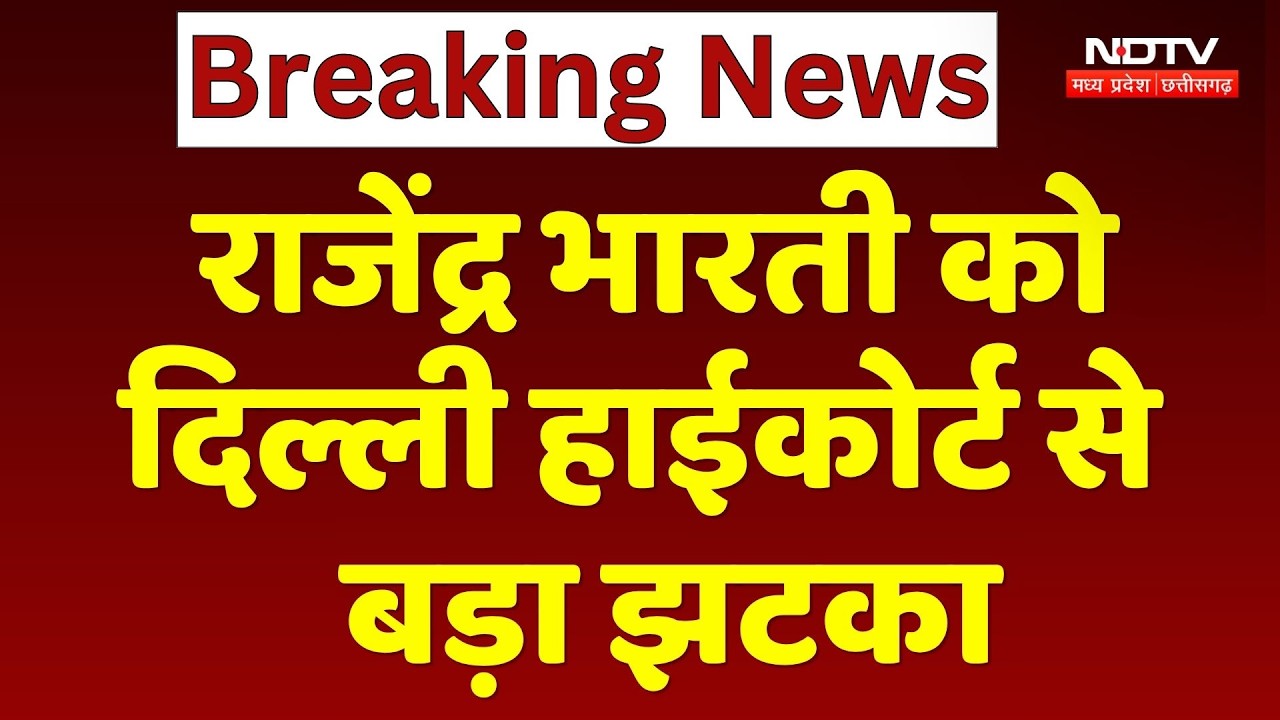 Rajendra Bharti को  Delhi High Court से बड़ा झटका | Top News | Breaking News