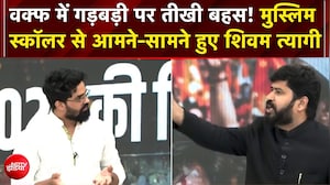वक्फ विवाद पर गरमाई बहस! शिवम त्यागी vs मुस्लिम स्कॉलर